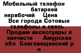 Мобильный телефон Motorola c батареей (нерабочий) › Цена ­ 100 - Все города Сотовые телефоны и связь » Продам аксессуары и запчасти   . Амурская обл.,Благовещенский р-н